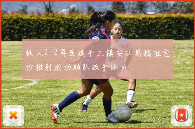 铁人2-2再度追平三镇安以恩精准包抄推射成功助队扳平比分