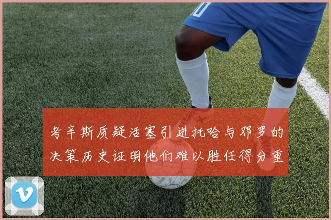 考辛斯质疑活塞引进托哈与邓罗的决策历史证明他们难以胜任得分重任