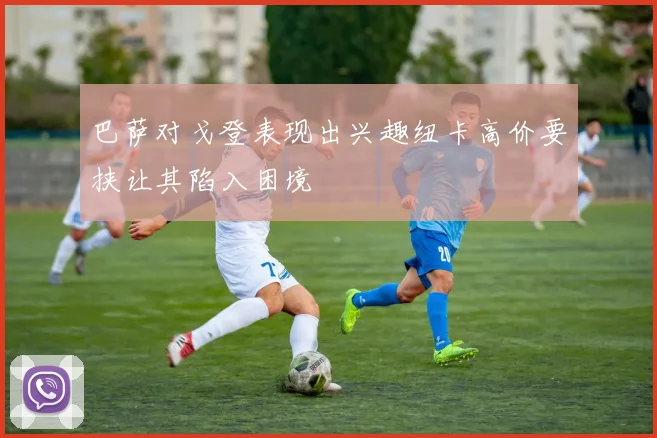 巴萨对戈登表现出兴趣纽卡高价要挟让其陷入困境
